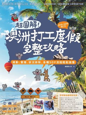 cover image of 超圖解!澳洲打工度假完整攻略 (2018-2019增訂版)